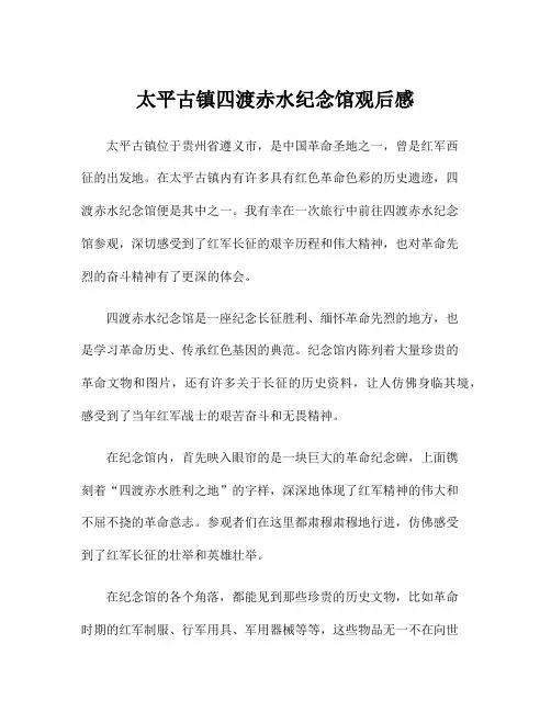 太平古镇四渡赤水纪念馆观后感