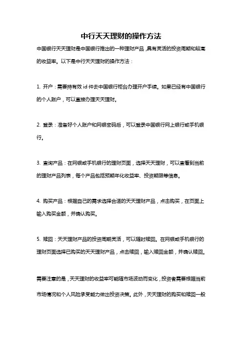 中行天天理财的操作方法
