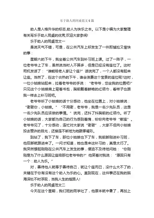 乐于助人的同桌范文6篇_写人优秀作文_