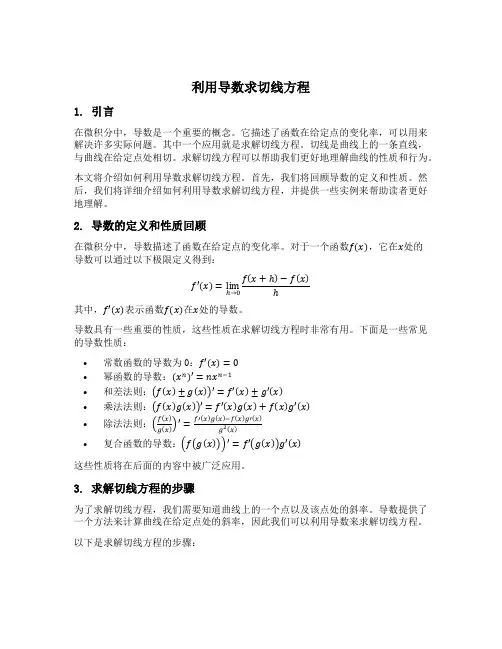 利用导数求切线方程