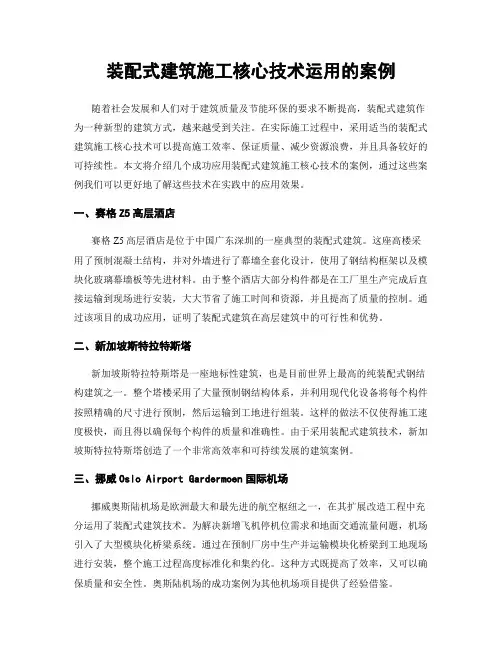 装配式建筑施工核心技术运用的案例
