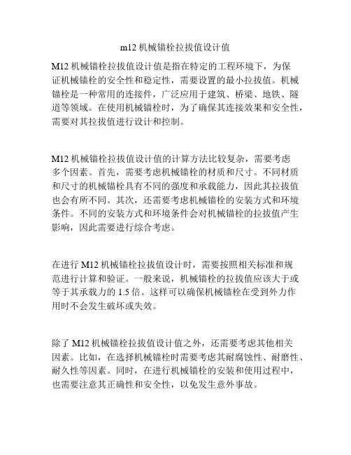 m12机械锚栓拉拔值设计值