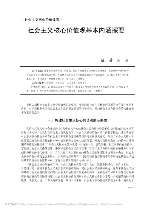 社会主义核心价值观基本内涵探要
