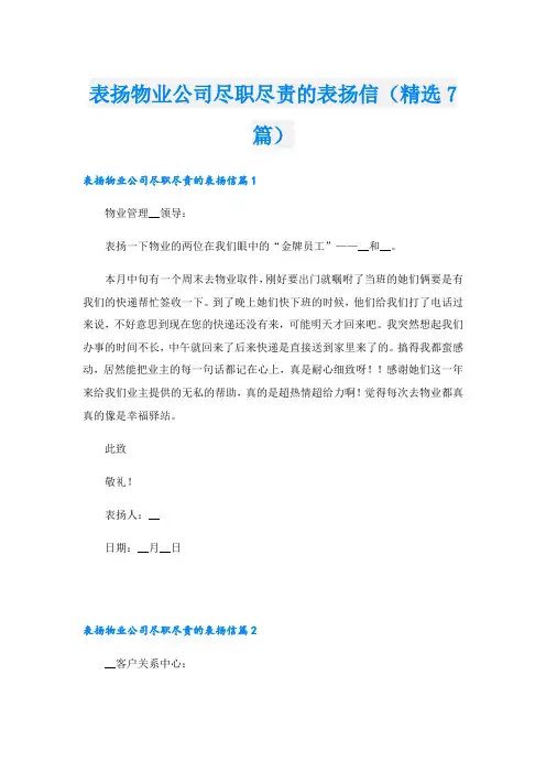 表扬物业公司尽职尽责的表扬信(精选7篇)