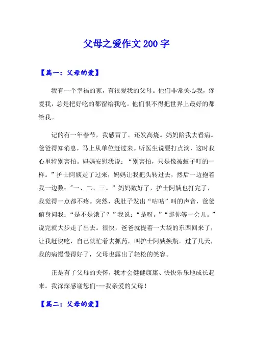 父母之爱作文200字