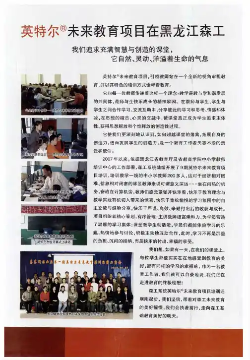 英特尔 未来教育项目在黑龙江森工