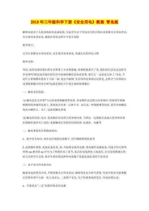 2019年三年级科学下册《安全用电》教案 青岛版