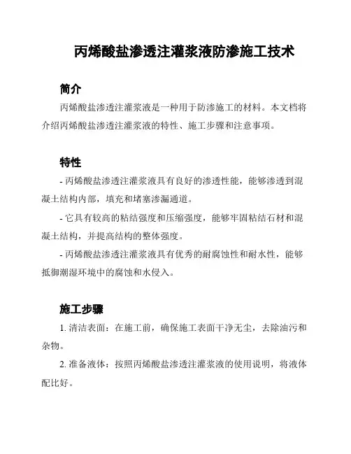 丙烯酸盐渗透注灌浆液防渗施工技术