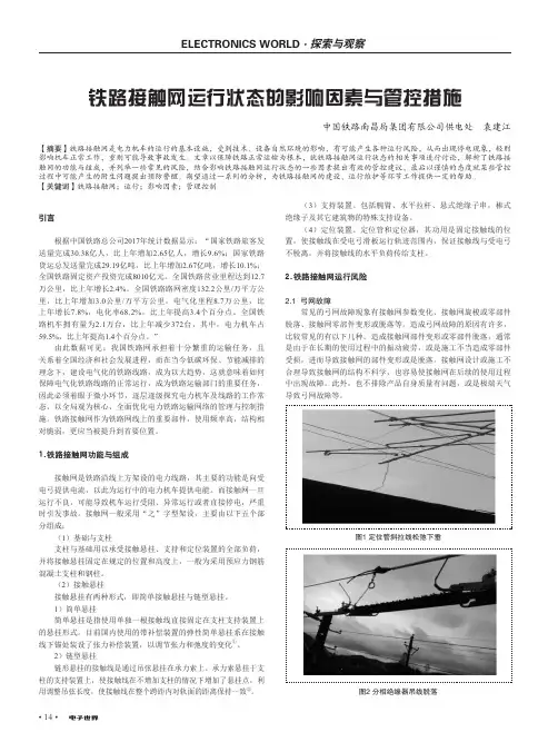 铁路接触网运行状态的影响因素与管控措施