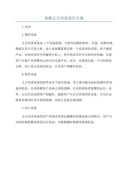 电梯五方对讲设计方案