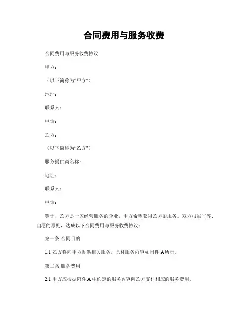 合同费用与服务收费