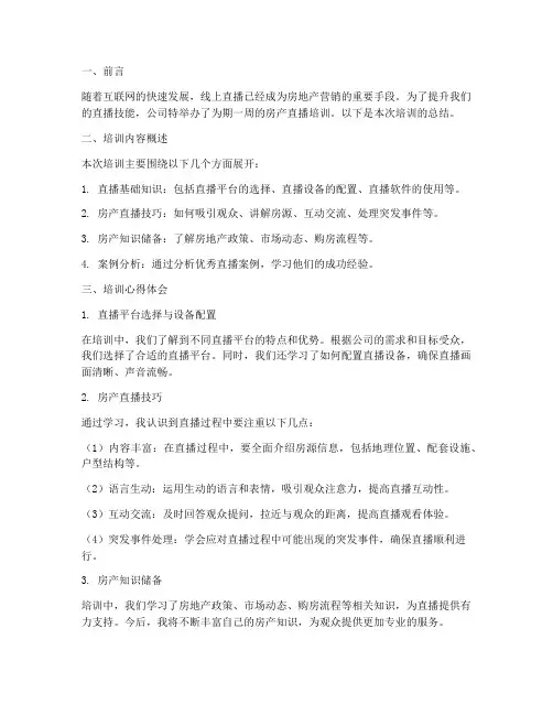 房产直播培训总结范文