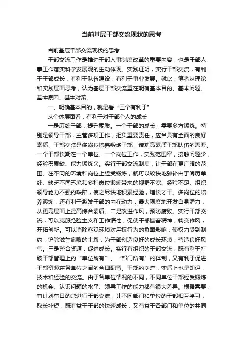 当前基层干部交流现状的思考