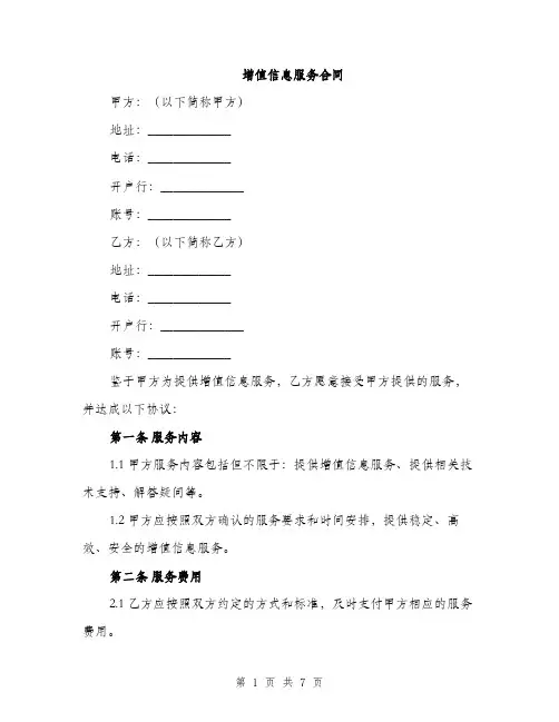 增值信息服务合同（3篇）