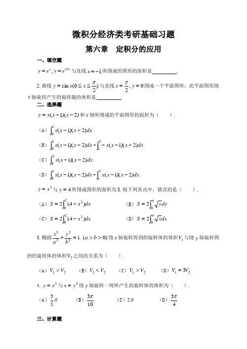 微积分经济类考研基础习题第六章定积分的应用