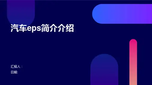 汽车eps简介介绍