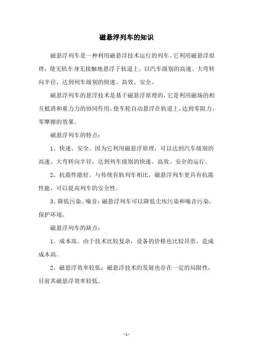 磁悬浮列车的知识