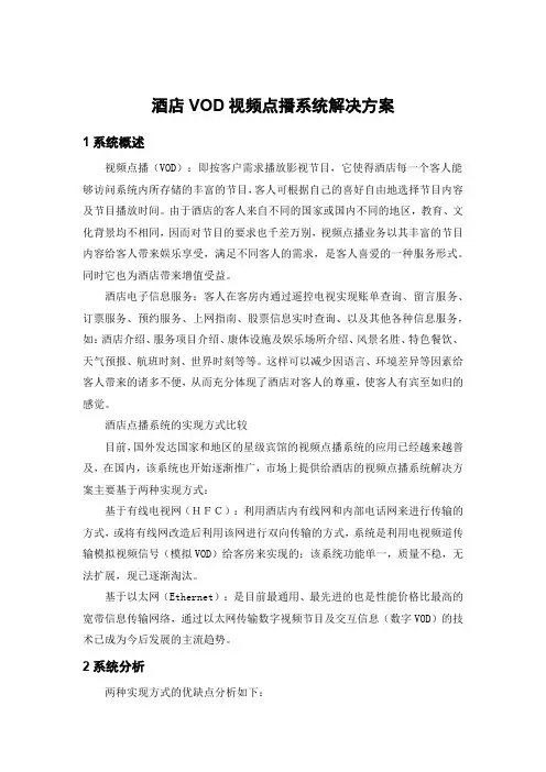 酒店VOD视频点播系统解决方案