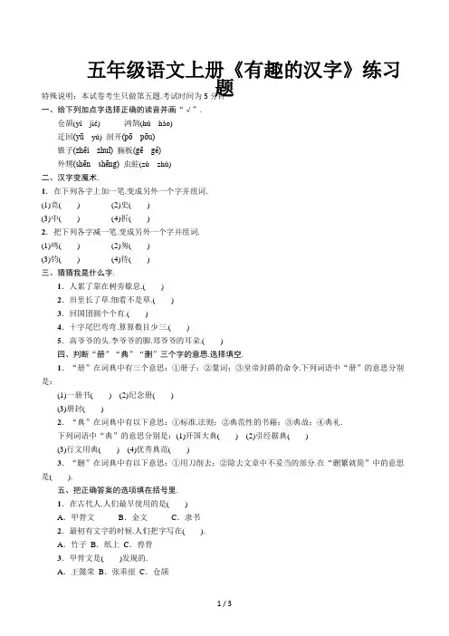 五年级语文上册《有趣的汉字》练习题