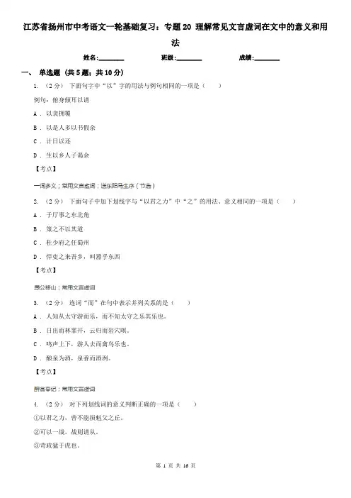 江苏省扬州市中考语文一轮基础复习：专题20 理解常见文言虚词在文中的意义和用法