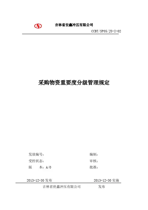 采购物资重要度分级(阅)