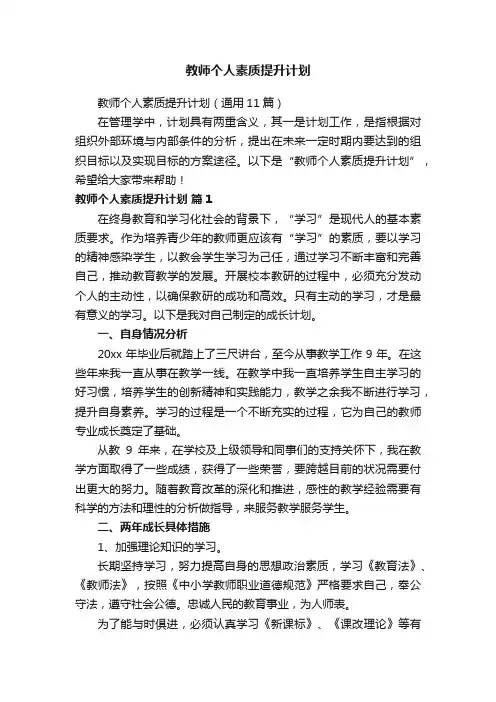 教师个人素质提升计划（通用11篇）