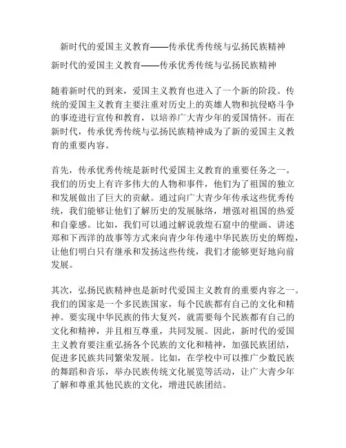 新时代的爱国主义教育——传承优秀传统与弘扬民族精神