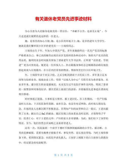 有关退休老党员先进事迹材料