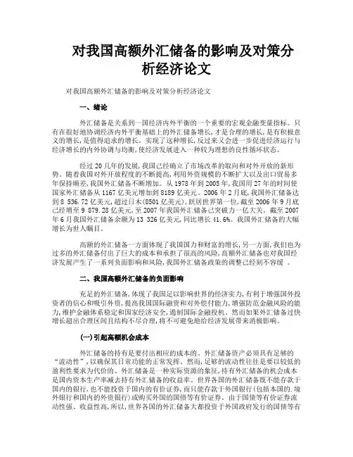 对我国高额外汇储备的影响及对策分析经济论文