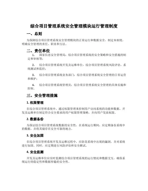 综合项目管理系统安全管理模块运行管理制度