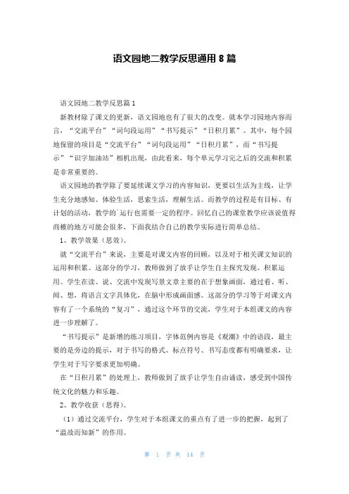 语文园地二教学反思通用8篇