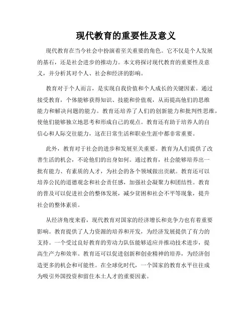 现代教育的重要性及意义
