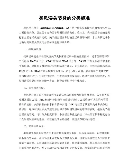 类风湿关节炎的分类标准