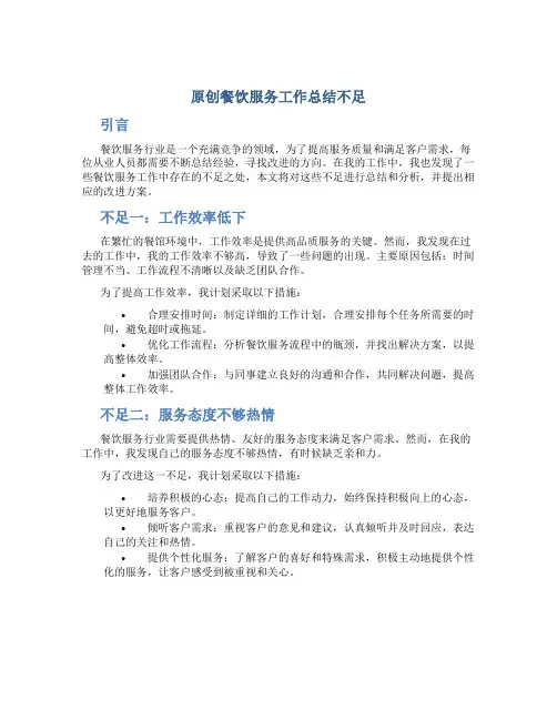 原创餐饮服务工作总结不足