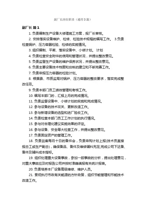副厂长岗位职责（通用3篇）