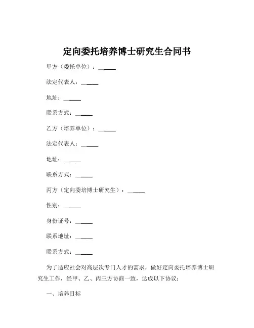 定向委托培养博士研究生合同书