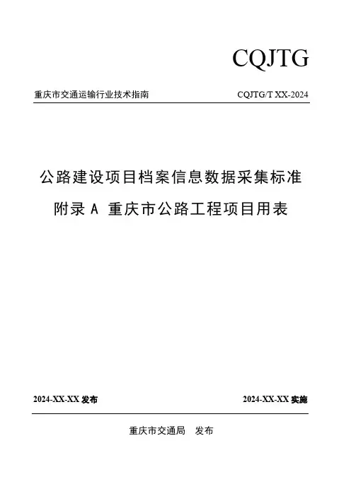 公路建设项目档案信息数据采集标准