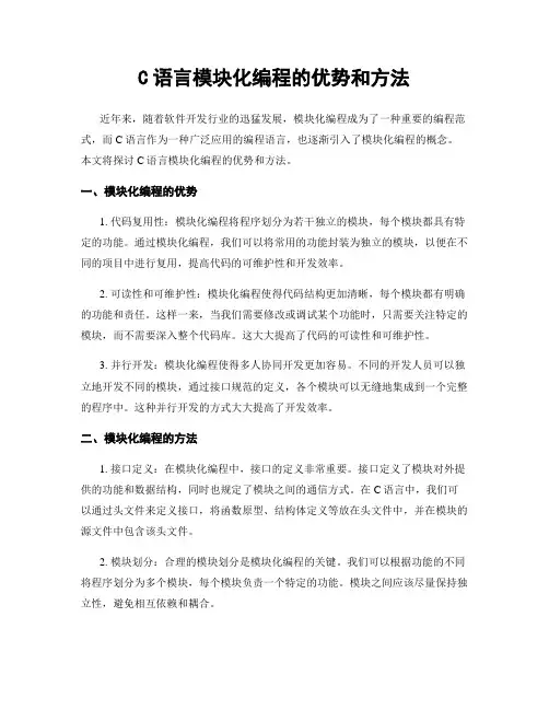 C语言模块化编程的优势和方法