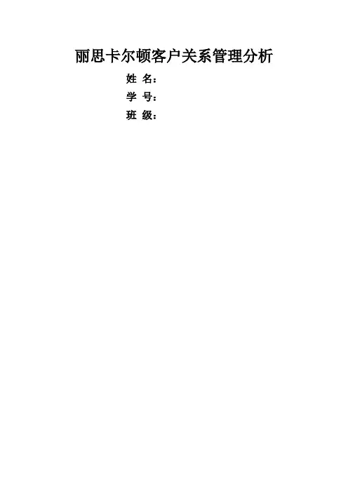 丽思卡尔顿酒店客户关系管理分析