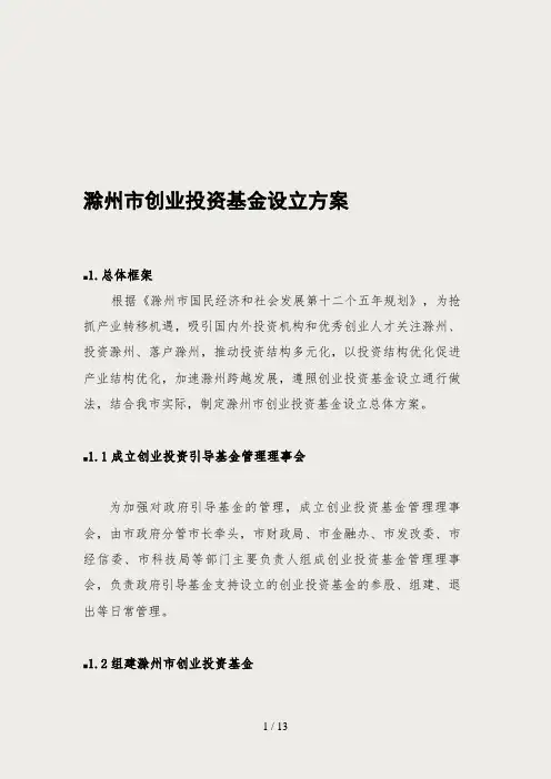 滁州市创业投资基金设立方案