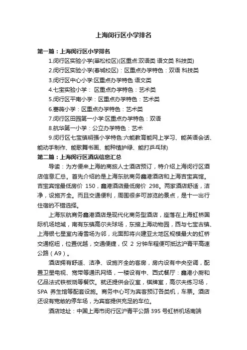 上海闵行区小学排名