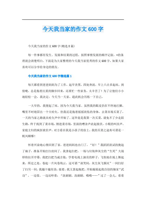 今天我当家的作文600字