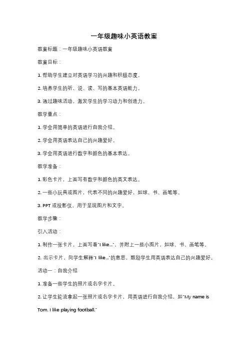 一年级趣味小英语教案