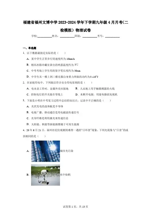 福建省福州文博中学2023-2024学年下学期九年级4月月考(二检模拟)物理试卷