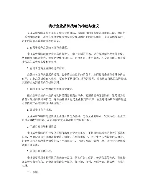 浅析企业品牌战略的构建与意义