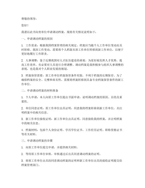 申请调动档案申请书模板