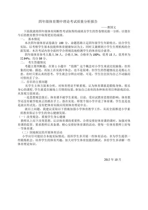 四年级体育期中理论,考试质量分析报告