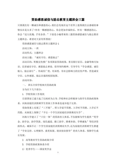 资助感恩诚信与励志教育主题班会三篇