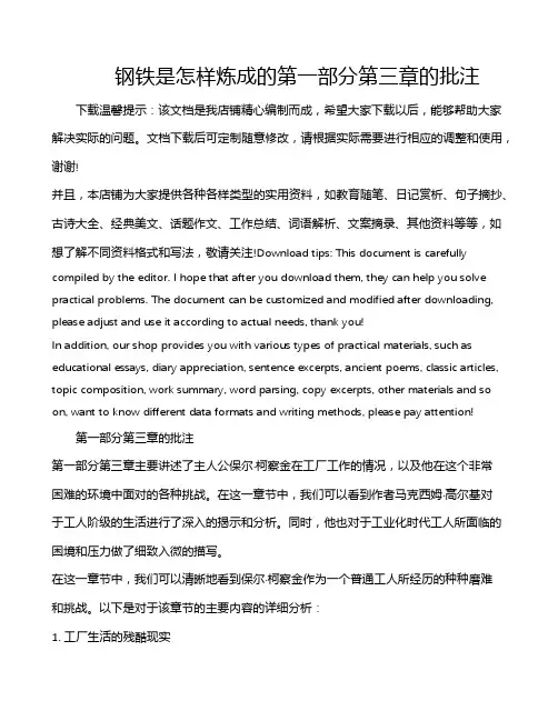 钢铁是怎样炼成的第一部分第三章的批注