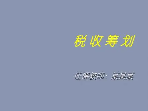 税务筹划讲义(第一章)